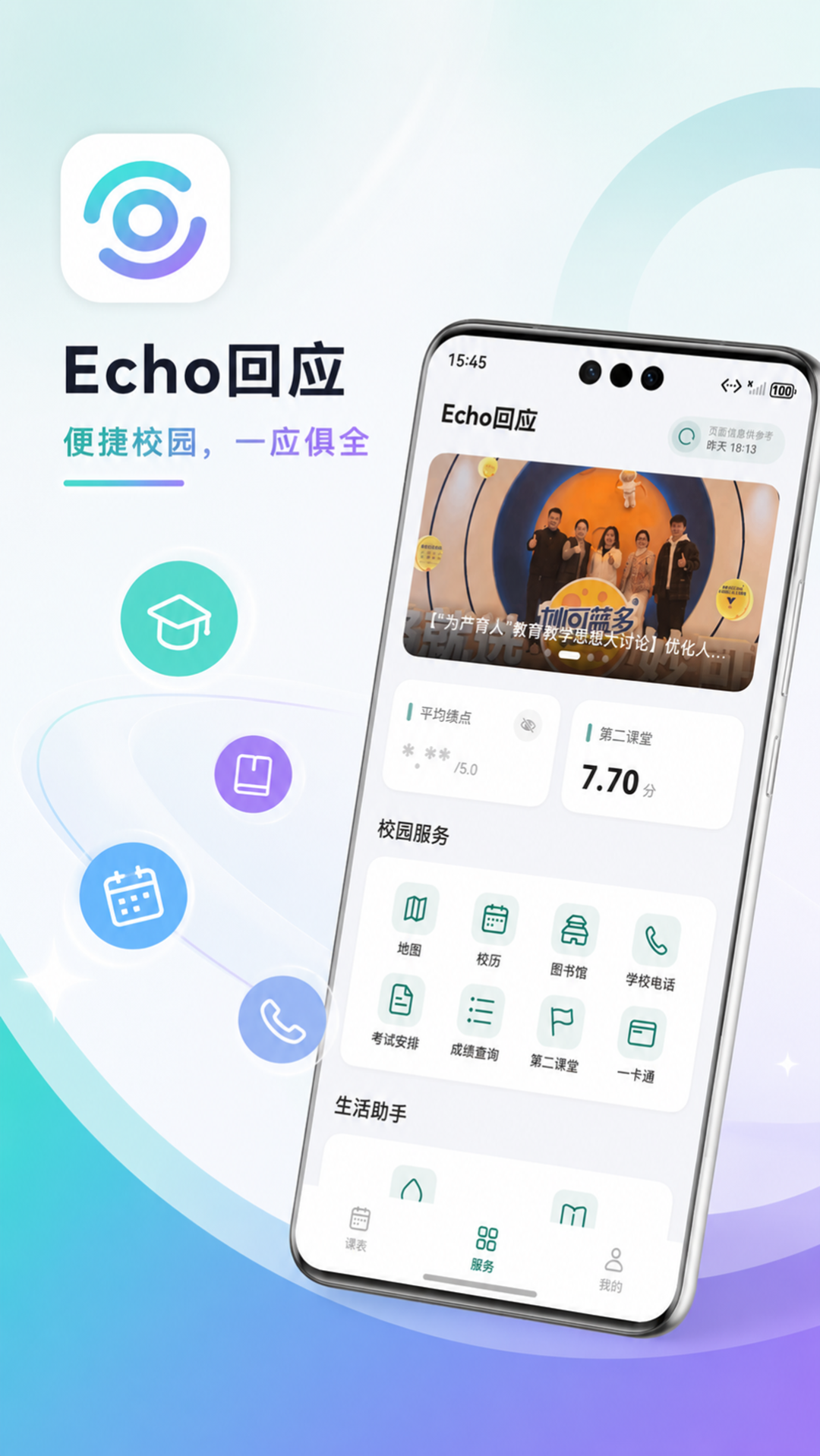 Echo SIT校园工具